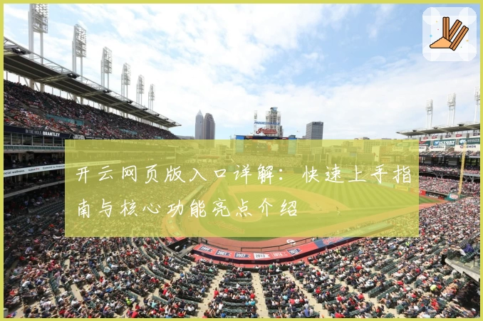 开云网页版入口详解：快速上手指南与核心功能亮点介绍