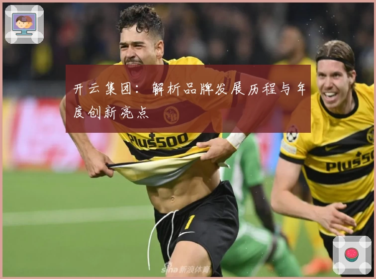 开云集团：解析品牌发展历程与年度创新亮点