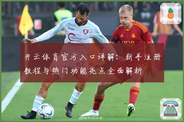 开云体育官方入口详解：新手注册教程与热门功能亮点全面解析