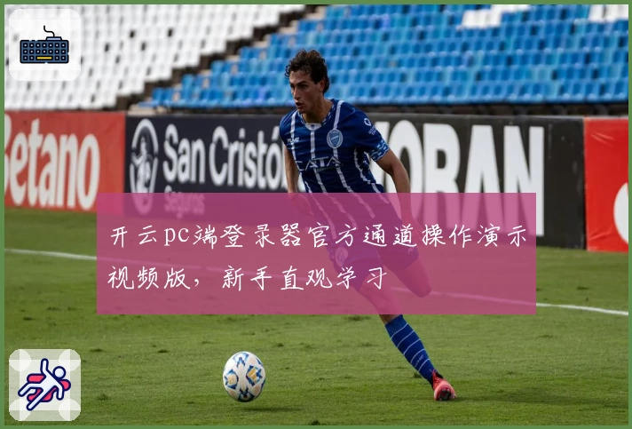 开云pc端登录器官方通道操作演示视频版，新手直观学习