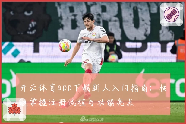 开云体育app下载新人入门指南：快速掌握注册流程与功能亮点