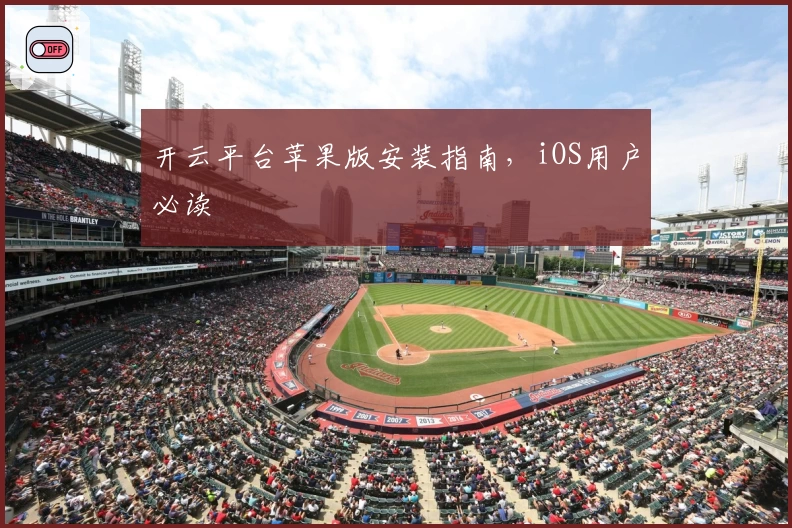 开云平台苹果版安装指南，iOS用户必读