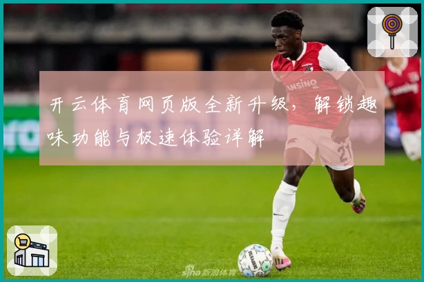 开云体育网页版全新升级，解锁趣味功能与极速体验详解